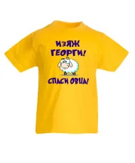 Детска тениска Гергьовден Изяж Георги спаси овца