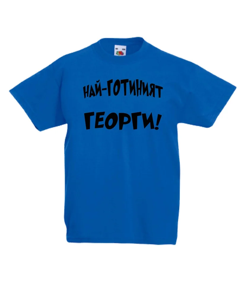Детска тениска Гергьовден Най-готиният Георги Детска тениска Гергьовден Най-готиният Георги
