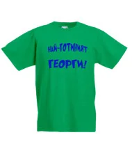 Детска тениска Гергьовден Най-готиният Георги