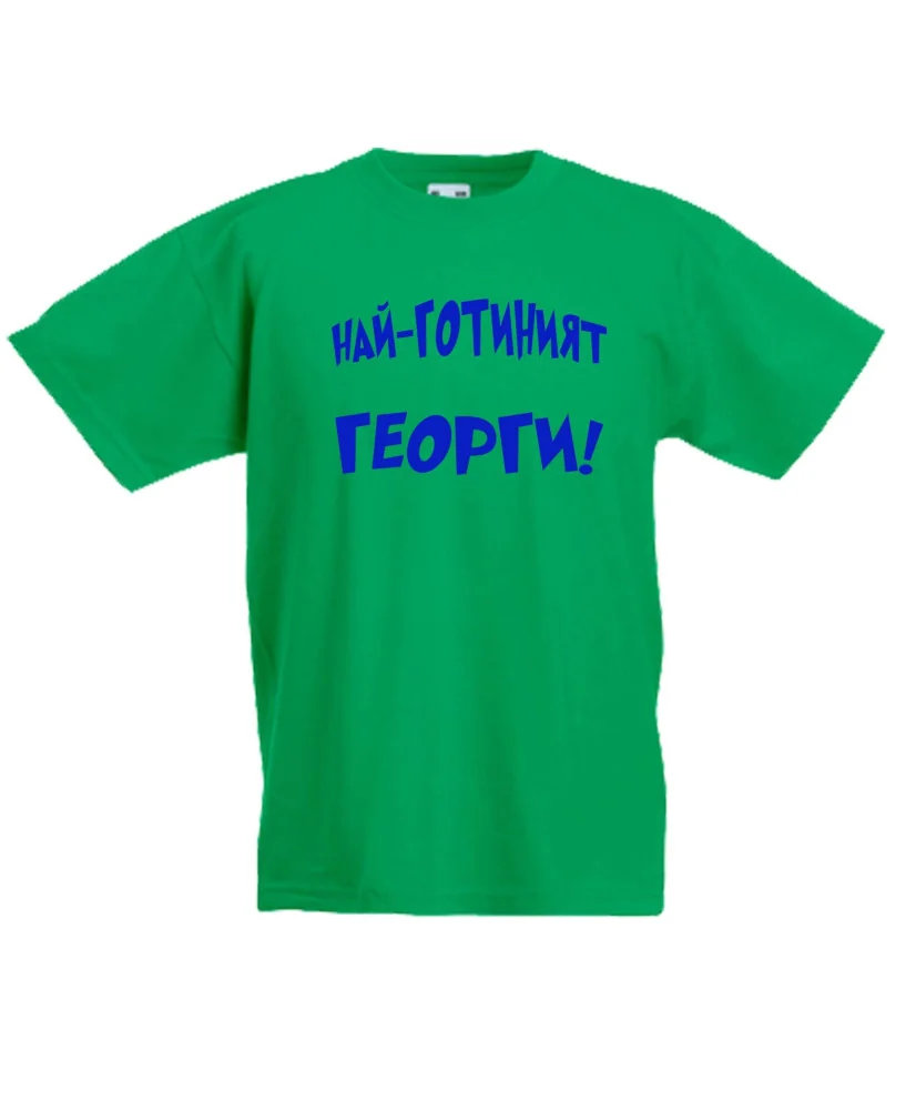 Детска тениска Гергьовден Най-готиният Георги Детска тениска Гергьовден Най-готиният Георги