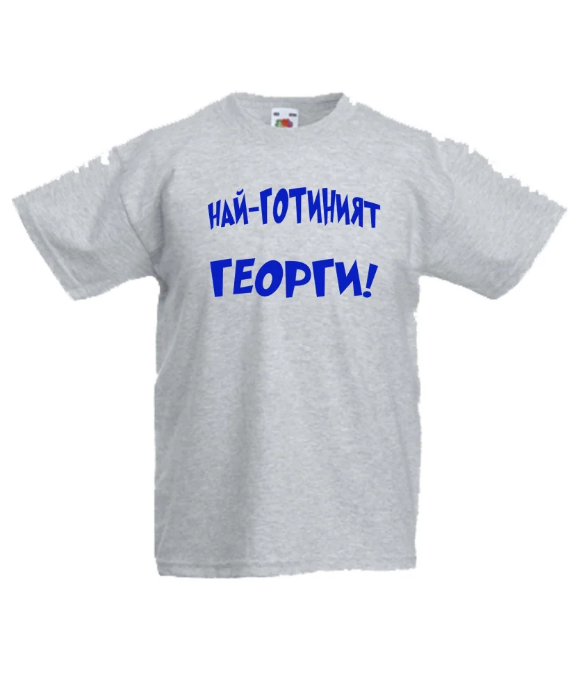 Детска тениска Гергьовден Най-готиният Георги Детска тениска Гергьовден Най-готиният Георги