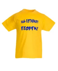 Детска тениска Гергьовден Най-готиният Георги