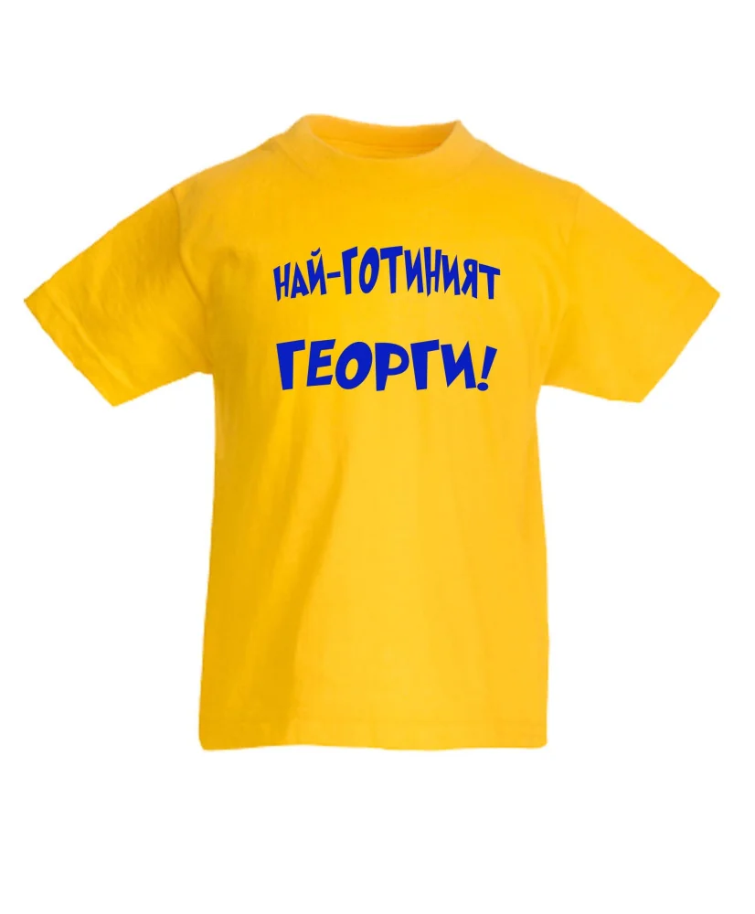 Детска тениска Гергьовден Най-готиният Георги Детска тениска Гергьовден Най-готиният Георги