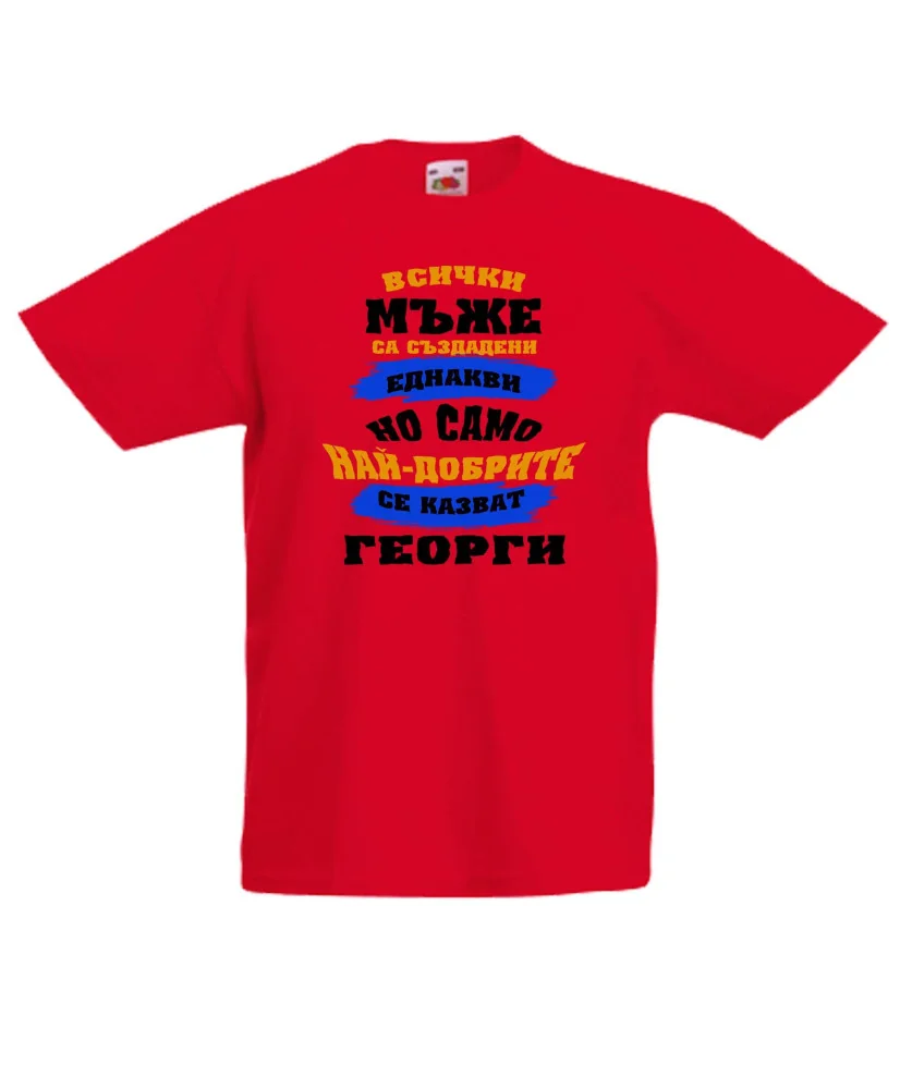 Детска тениска Гергьовден Най-добрите мъже се казват Георги