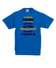 Детска тениска Гергьовден Най-добрите мъже се казват Георги