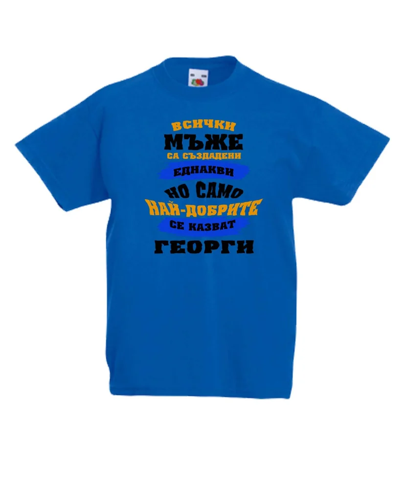 Детска тениска Гергьовден Най-добрите мъже се казват Георги