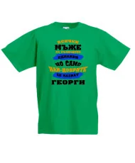 Детска тениска Гергьовден Най-добрите мъже се казват Георги