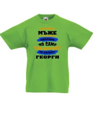 Детска тениска Гергьовден Най-добрите мъже се казват Георги