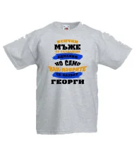 Детска тениска Гергьовден Най-добрите мъже се казват Георги