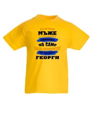 Детска тениска Гергьовден Най-добрите мъже се казват Георги