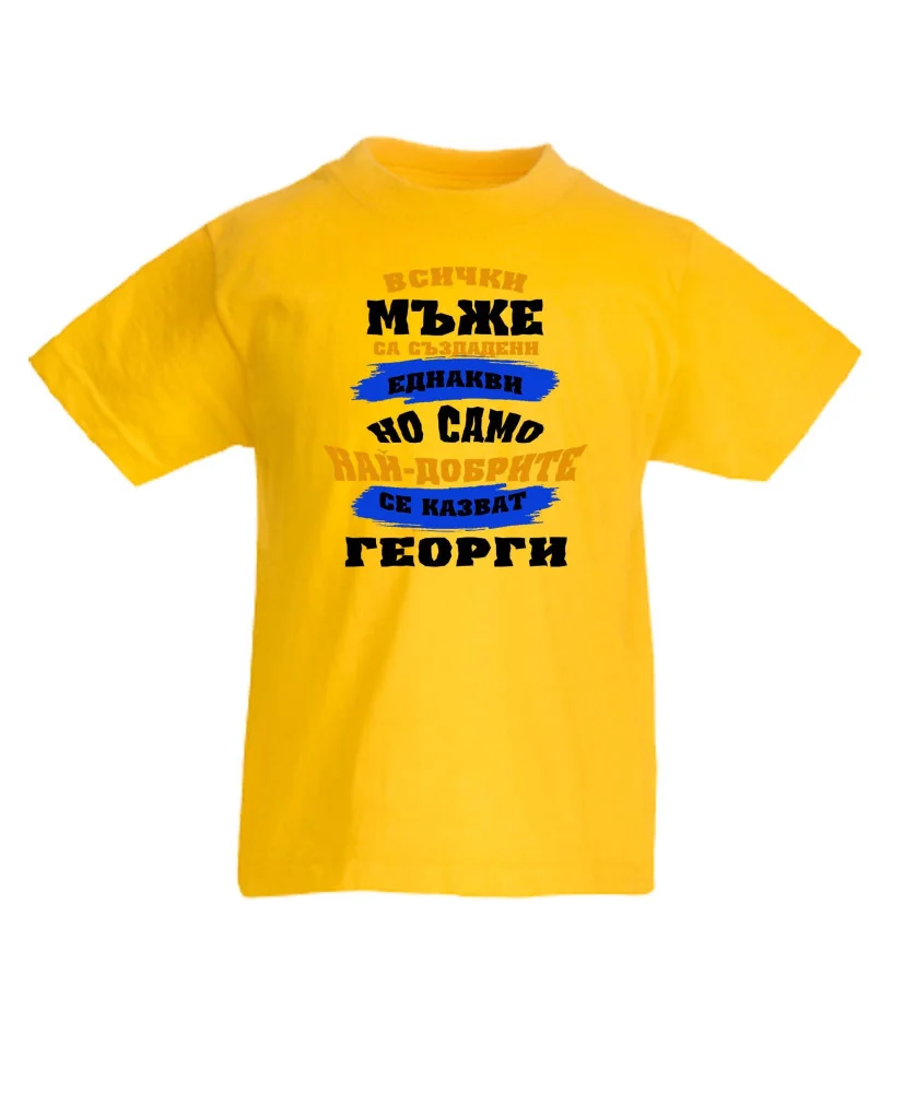 Детска тениска Гергьовден Най-добрите мъже се казват Георги