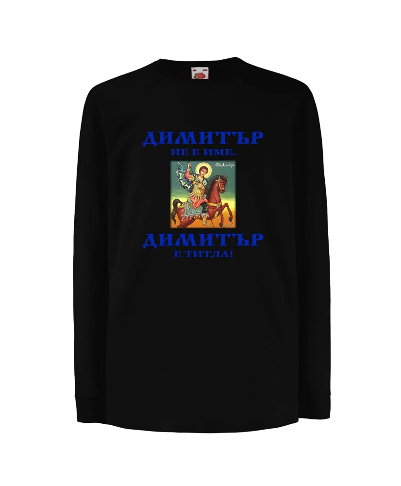 Детска тениска с дълъг ръкав Димитровден "Димитър е титла (икона)" - черна