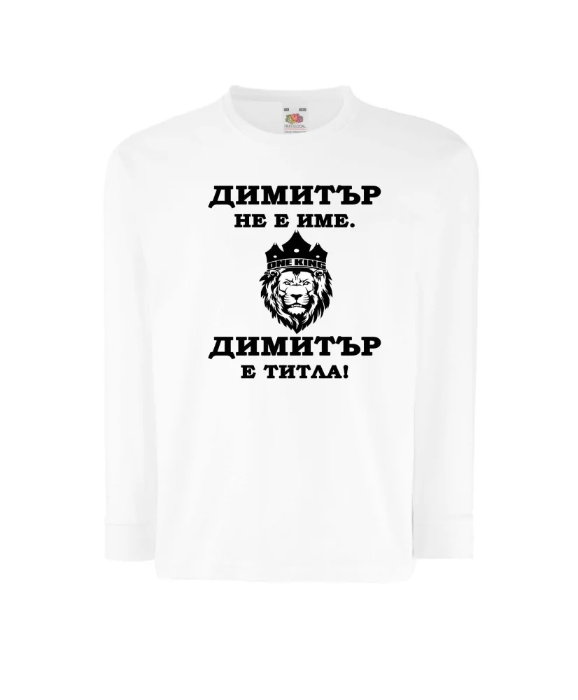 Детска тениска с дълъг ръкав Димитровден "Димитър е титла (лъв)" - бяла