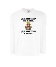 Детска тениска с дълъг ръкав Димитровден "Димитър е титла (цар)" - бяла