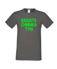 Мъжка тениска С Вашата снимка