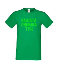 Мъжка тениска С Вашата снимка