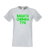 Мъжка тениска С Вашата снимка