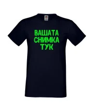 Мъжка тениска С Вашата снимка