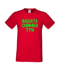 Мъжка тениска С Вашата снимка