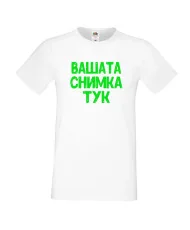 Мъжка тениска С Вашата снимка
