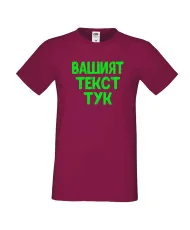 Мъжка тениска С Вашият текст