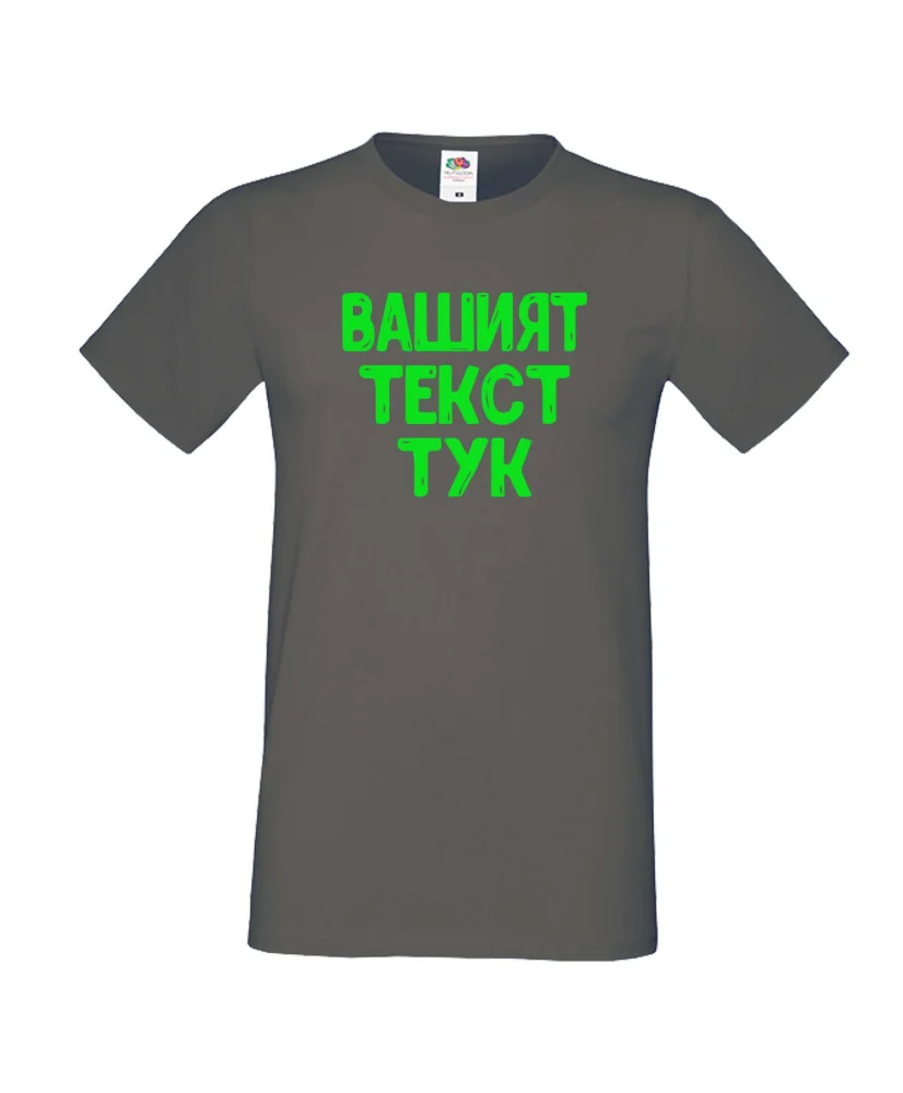 Мъжка тениска С Вашият текст
