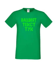Мъжка тениска С Вашият текст