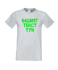 Мъжка тениска С Вашият текст