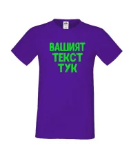 Мъжка тениска С Вашият текст