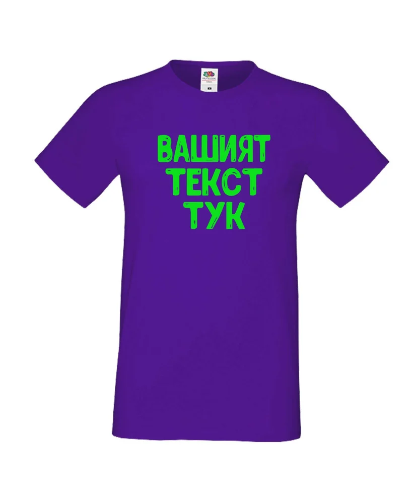 Мъжка тениска С Вашият текст