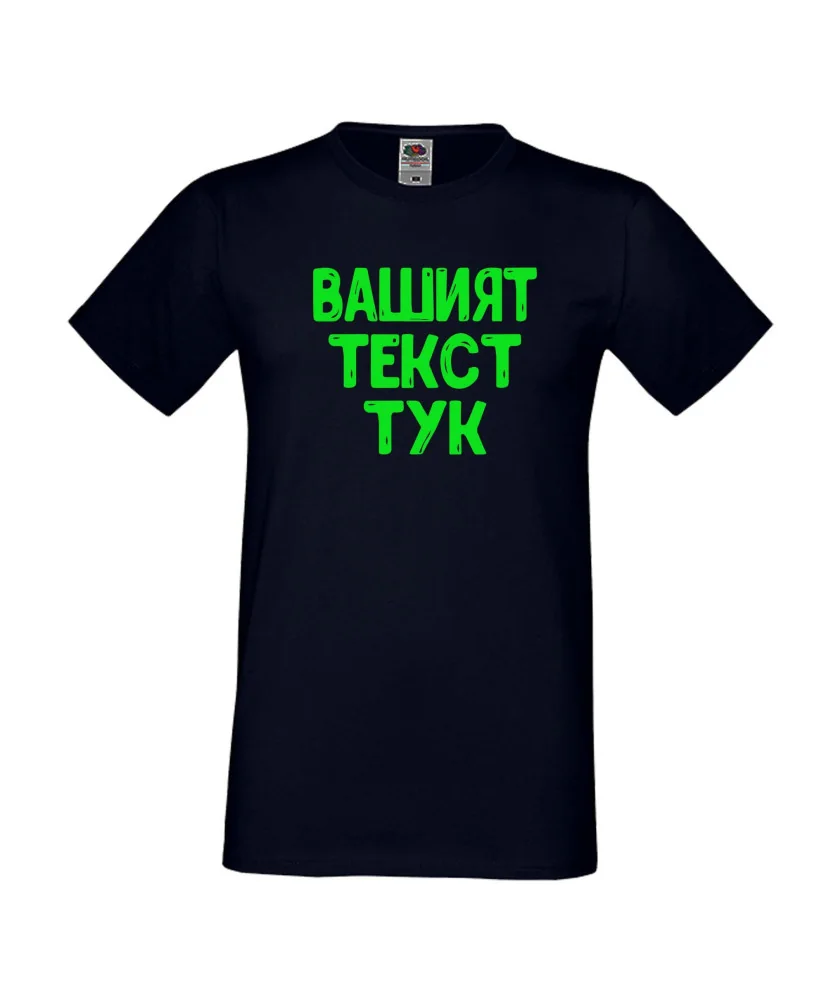 Мъжка тениска С Вашият текст