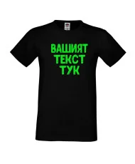 Мъжка тениска С Вашият текст