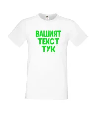 Мъжка тениска С Вашият текст