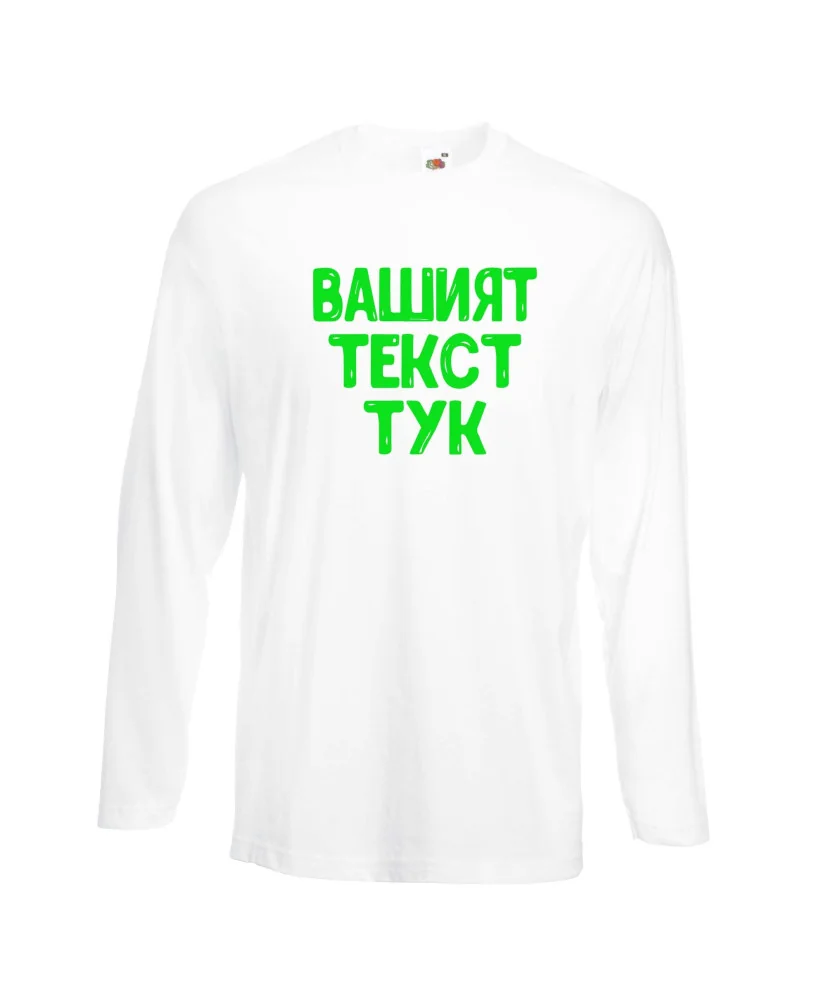 Мъжка тениска С Вашият текст