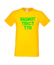 Мъжка тениска С Вашият текст