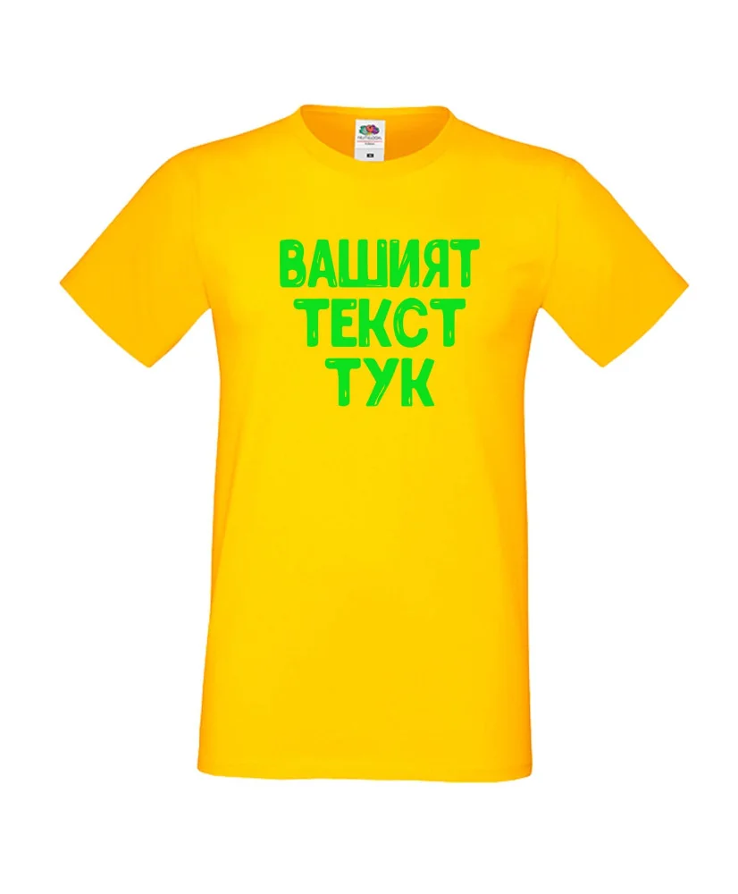 Мъжка тениска С Вашият текст