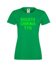 Дамска тениска С Вашата снимка