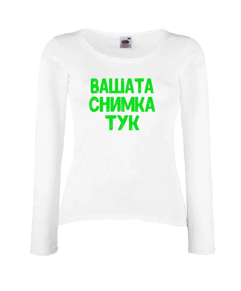 Дамска тениска С Вашата снимка
