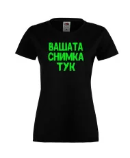 Дамска тениска С Вашата снимка