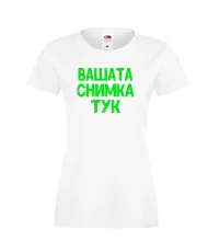 Дамска тениска С Вашата снимка