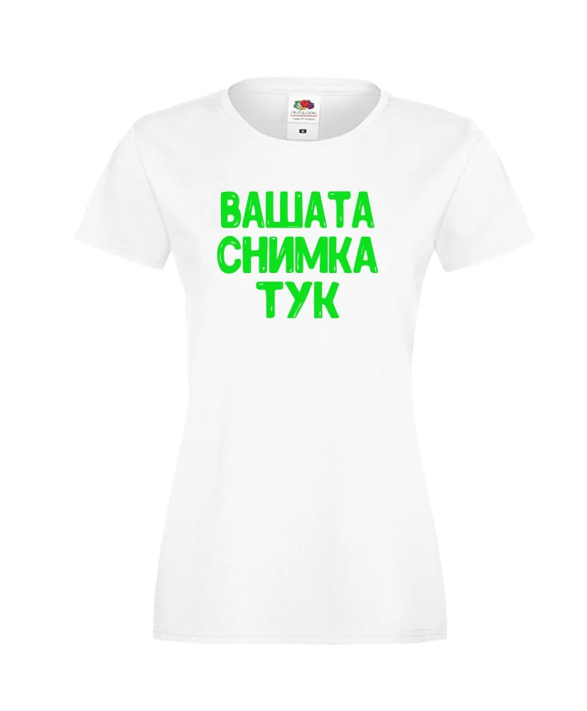 Дамска тениска С Вашата снимка