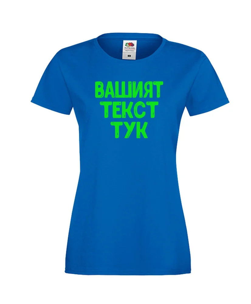 Дамска тениска С Вашият текст