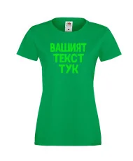 Дамска тениска С Вашият текст