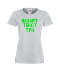 Дамска тениска С Вашият текст