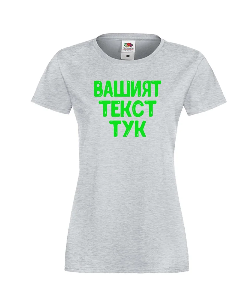 Дамска тениска С Вашият текст
