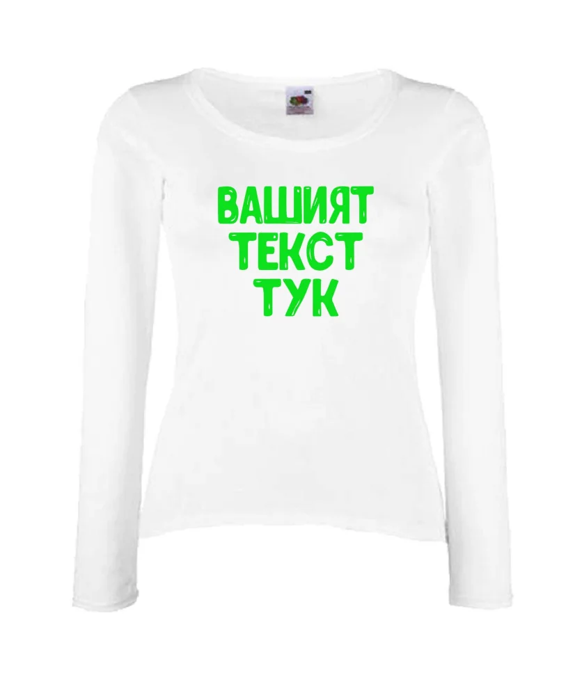 Дамска тениска С Вашият текст