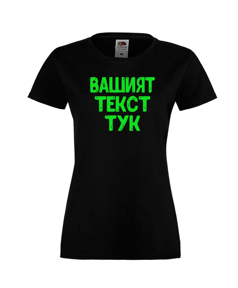 Дамска тениска С Вашият текст