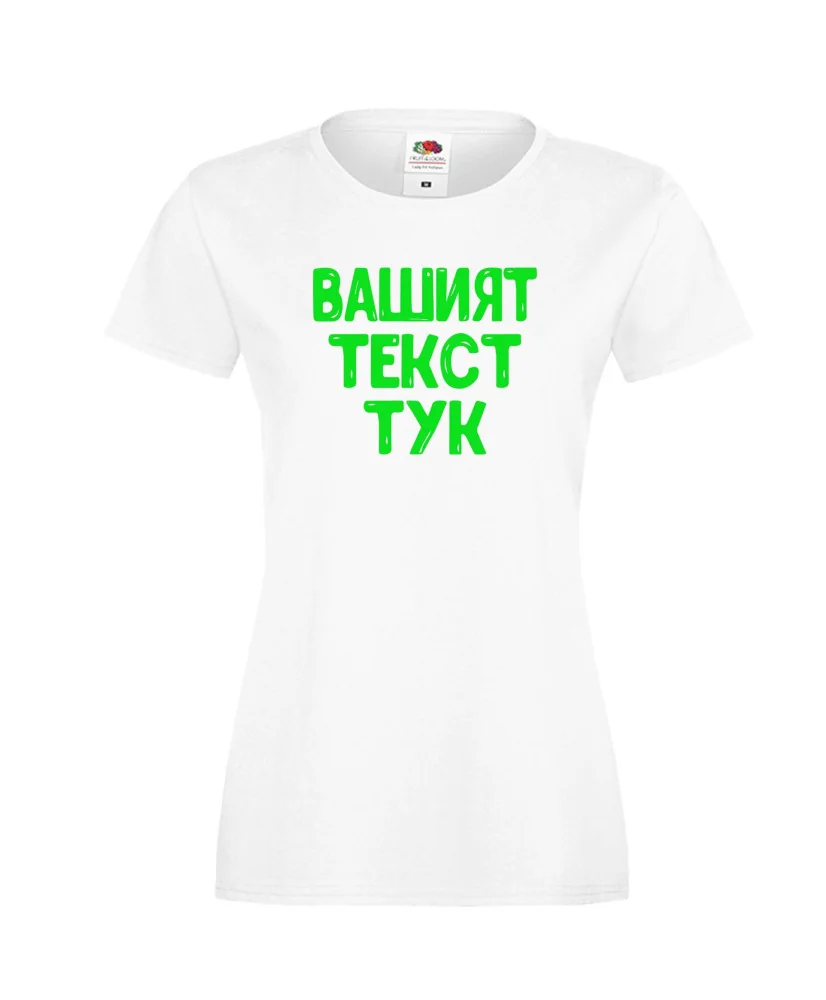 Дамска тениска С Вашият текст