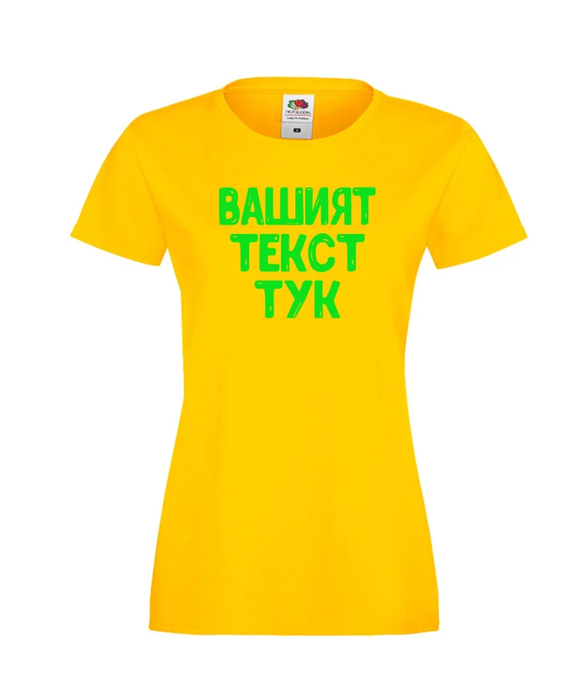 Дамска тениска С Вашият текст