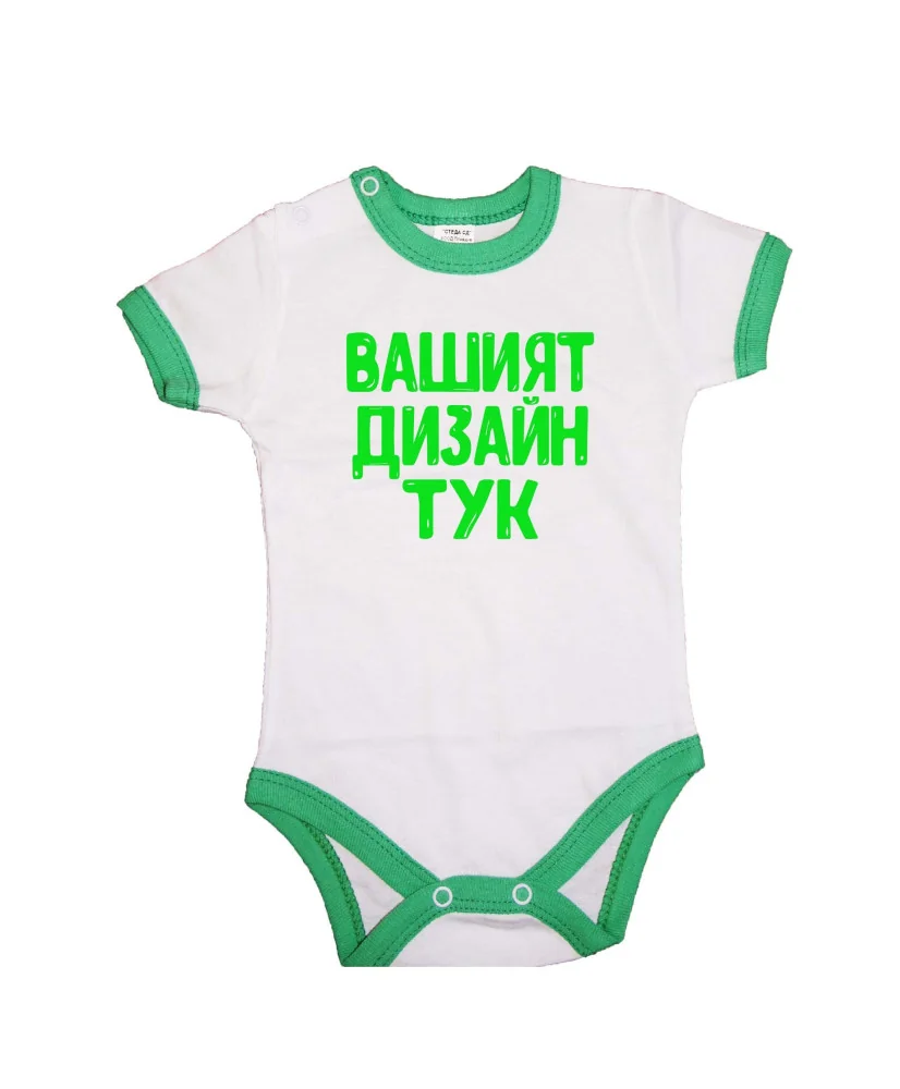 Бебешко боди По Ваш дизайн